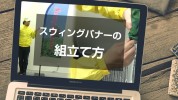 スウィングバナーの組み立て方