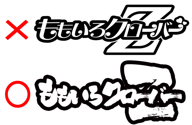 アイドル法被のロゴNG