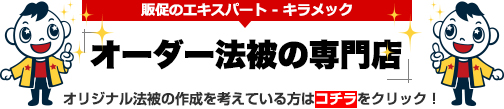 法被のオリジナル製作サイトバナー