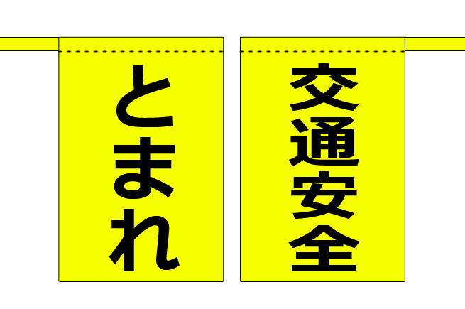 味気ない手旗