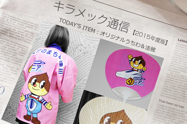 法被 うちわ ゆるキャラをモチーフにしたイベント用として特注制作 キラメック通信 法被 うちわ ゆるキャラをモチーフにしたイベント用として特注制作 キラメック通信