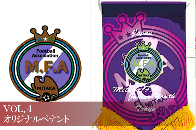 ペナント 三鷹ｆａジュニアユースの海外遠征用としてオリジナル製作 キラメック通信