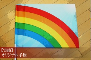 手旗 保育園の運動会用としてオリジナル製作 キラメック通信 手旗 保育園の運動会用としてオリジナル製作 キラメック通信