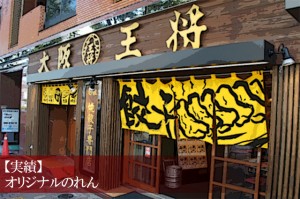 飲食店の店頭用オリジナルのれん