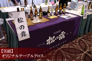 お酒の展示会用オリジナルテーブルクロス