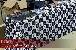 ゲームの展示会用オリジナルテーブルクロス