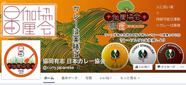 協同有志-日本カレー協会様フェイスブック画面