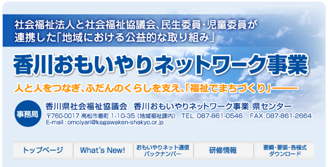 香川おもいやりネットワーク事業