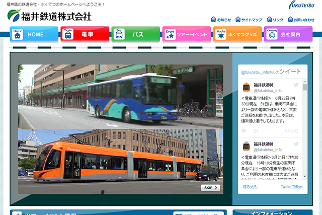 福井鉄道株式会社様-ホームページ