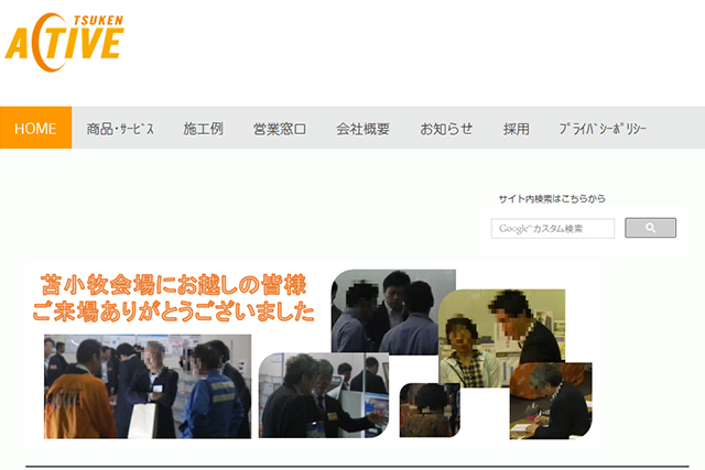 株式会社つうけんアクティブ：ホームページ