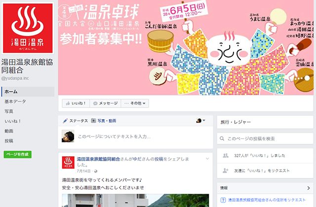 会社情報2：湯田温泉旅館協同組合フェイスブック