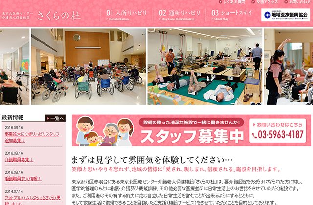 東京北医療センター介護老人保健施設さくらの杜様-ホームページ