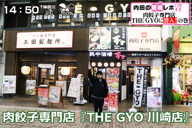 肉餃子専門店『THE-GYO-川崎店』