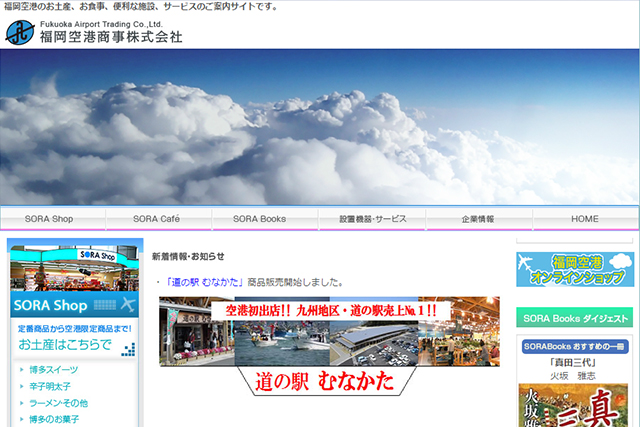 会社情報：福岡空港商事株式会社様