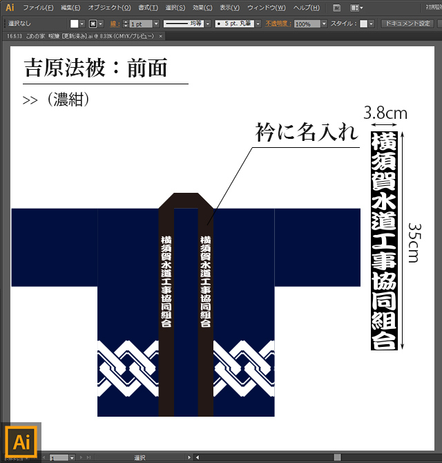 吉原法被：オリジナルデザイン：前面