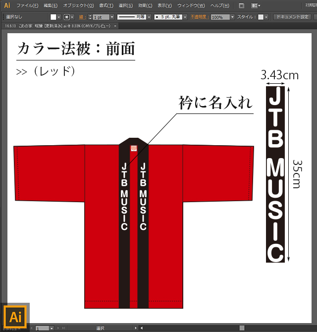 カラー法被デザイン：前面