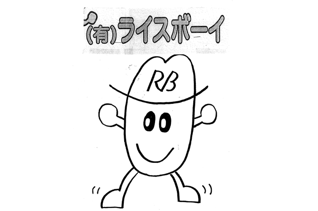 ライスボーイ-元画像