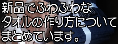 新品でふわふわなタオルの作り方についてまとめています。