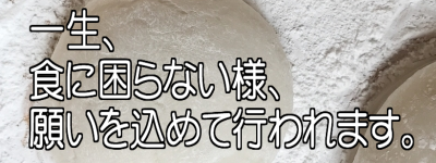 一生食に困らない様、願いを込めて行われます。