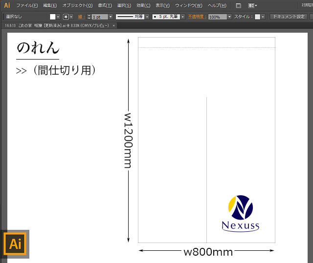 オリジナル間仕切りのれんデザイン