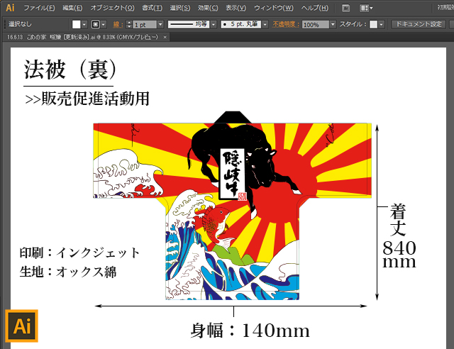 販促用法被（裏）：デザイン