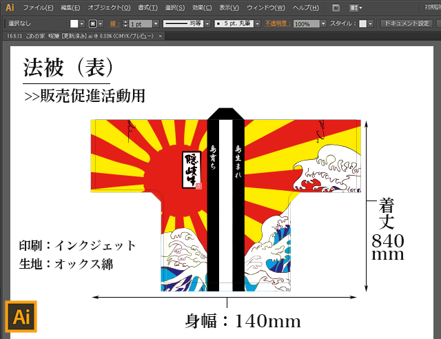 販促用法被：デザイン