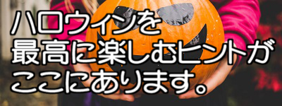 ハロウィンのお菓子配り｜個数は？会話内容は？安全で優しい防犯対策は？