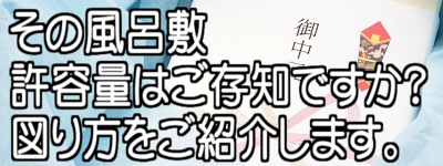 その風呂敷 許容量はご存じですか？ 図り方をご紹介します。