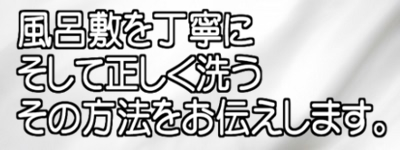 風呂敷を丁寧にそして正しく洗うその方法をお伝えします。