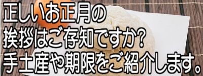 正しいお正月の挨拶はご存知ですか？ 手土産や期限をご紹介します。