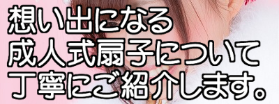 想い出になる成人式扇子について丁寧にご紹介します。