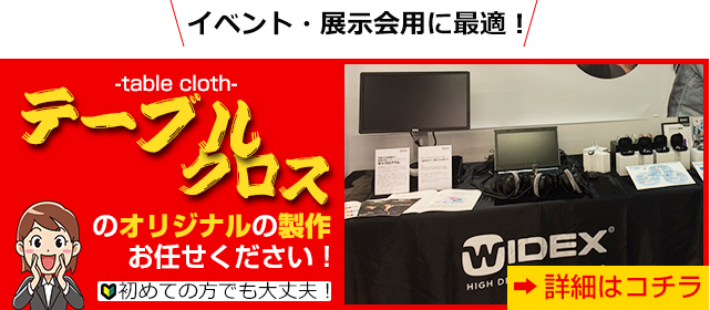 展示会テーブルクロス作成はキラメックにお任せください