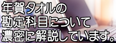 年賀タオルの勘定科目は交際費？広告宣伝費？正しい使い分け方！