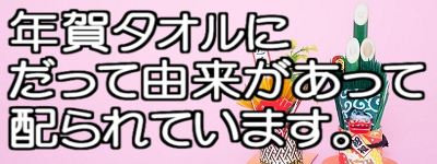 年賀タオルの由来は？なぜ配られる？その意味は？