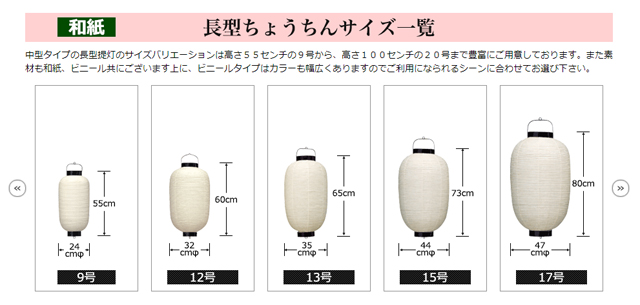 長型提灯