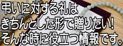 弔いに対する礼は きちんとした形で贈りたい！ そんな時に役立つ情報です。