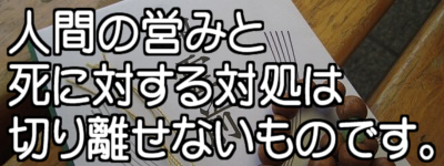 人間の営みと死に対する対処は切り離せないものです。