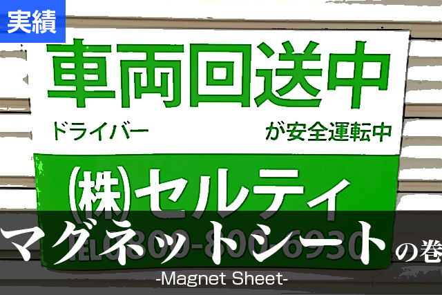 マグネットシート 株式会社セルティ 様の掲示用としてオリジナル制作 キラメック通信