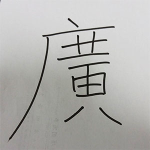 漢字