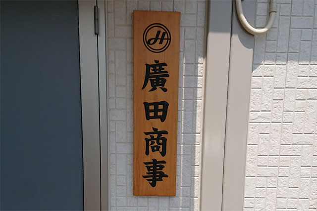 木製看板3