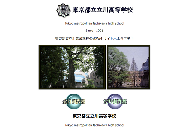 東京都立立川高等学校