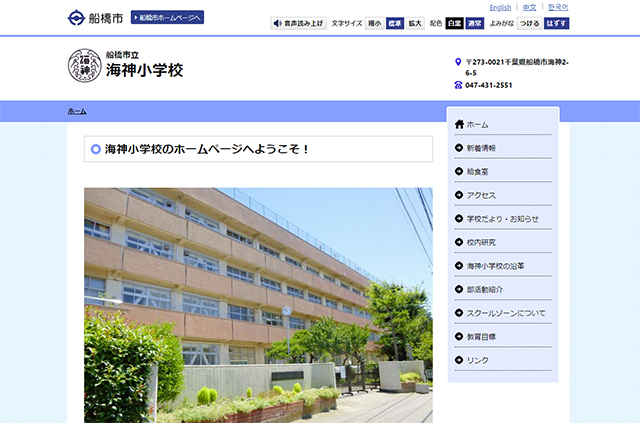 海神小学校