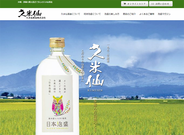 久米仙酒造株式会社