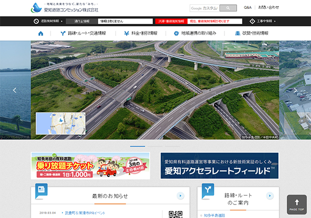 愛知道路コンセッション株式会社