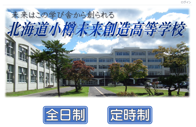 北海道小樽未来創造高校