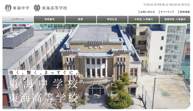 東海高等学校