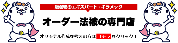 法被バナー